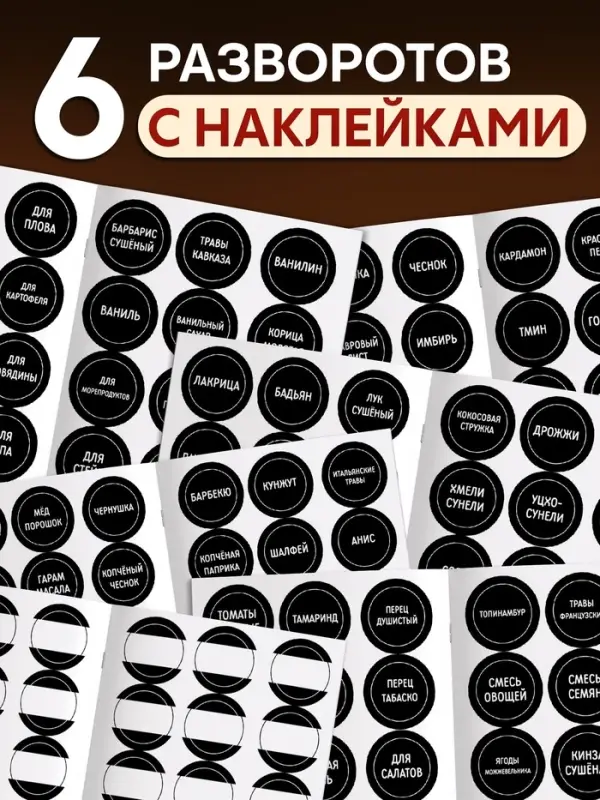 Альбом наклеек &laquo;Стикеры для специй&raquo;, 168 шт.