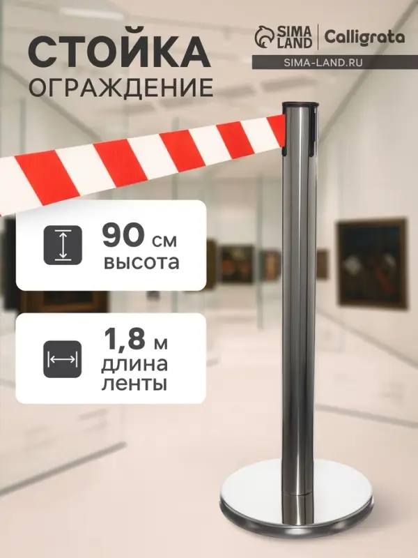 Стойка ограждения серебристая, с красно-белой вытяжной лентой 180 см, высота 90 см, d=6 см, напольный d=32 см