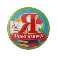 Значок закатной &laquo;Я знаю азбуку&raquo;, закатной, d = 5,6 см