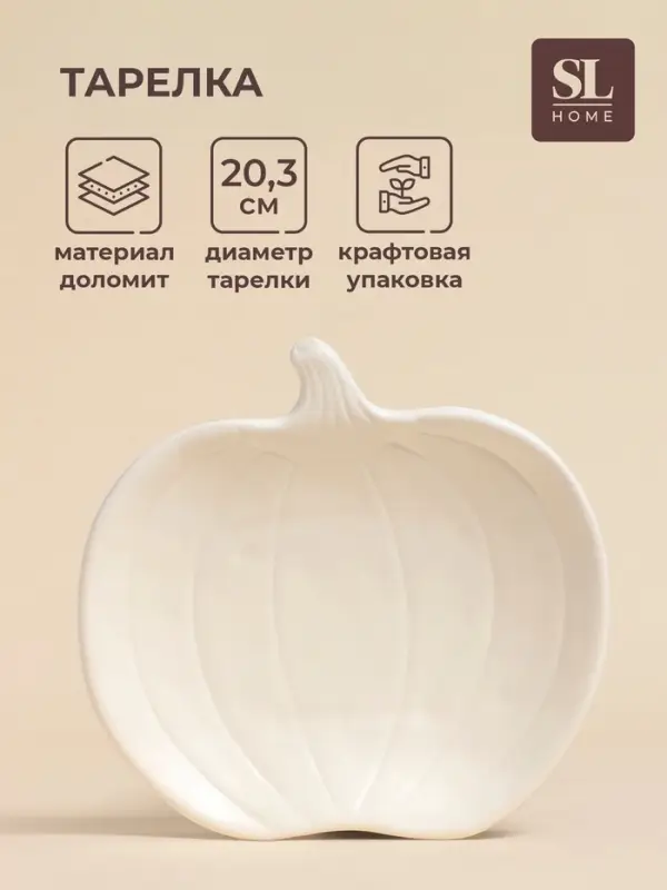 Тарелка SL Home &laquo;Осенний бриз&raquo;, 20.3&times;20&times;3.5 см, доломит, белая