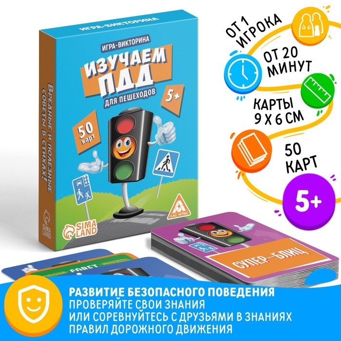 Настольная игра-викторина «Изучаем ПДД для пешеходов», 50 карт, 5+ Настольная игра-викторина «Изучаем ПДД для пешеходов», 50 карт, 5+