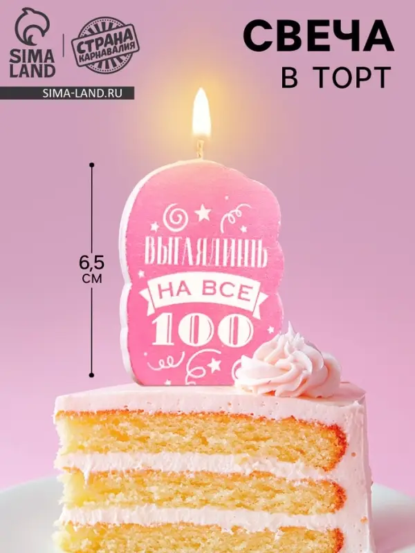 Свеча для торта &laquo;Выглядишь на все 100&raquo;, розовая, 6.5 см