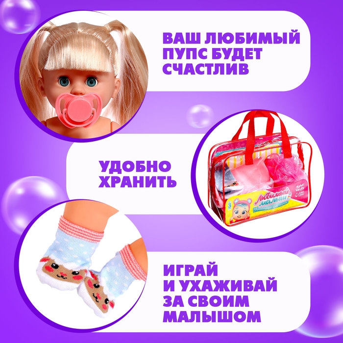 Аксессуары для кукол «Любимый малыш», в сумочке, мишка Аксессуары для кукол «Любимый малыш», в сумочке, мишка