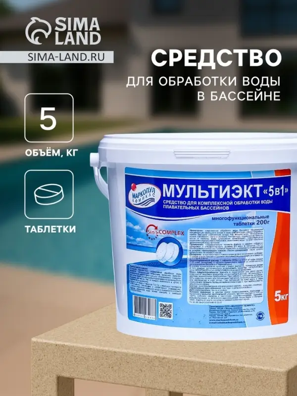 Средство для обработки воды в бассейне Мультиэкт &laquo;5 в 1&raquo;, таб 200 г, 5 кг