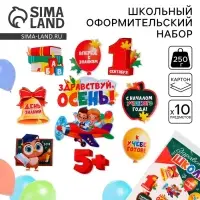 Набор для оформления школьного класса на 1 Сентября &laquo;День знаний&raquo;, 10 предметов
