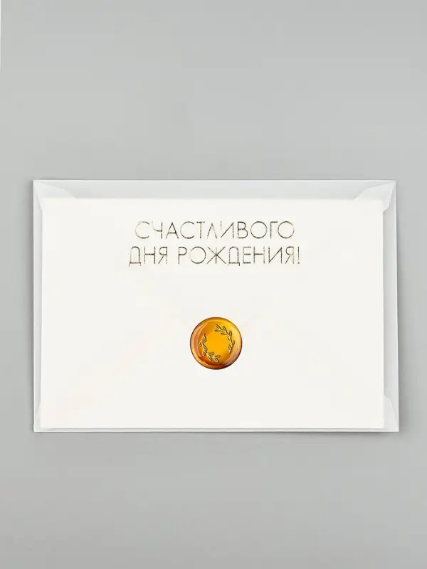 Открытка с конвертом и наклейкой &laquo;С днём рождения&raquo;, тиснение, 11 х 16 см