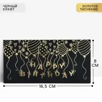 Конверт для денег Happy Birthday, 16.5&times;8 см, тиснение, чёрный крафт