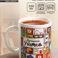 Кружка чайная керамическая &laquo;Лучший учитель&raquo;, 320 мл