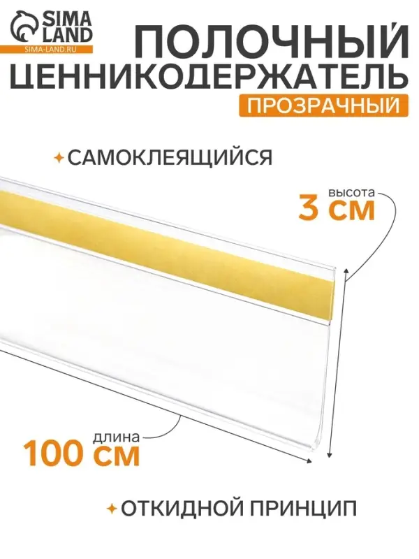 Ценникодержатель для крепления на стеклянные полки, самоклеящийся, 100&times;0.3&times;3 см, прозрачный