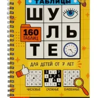 Тренажёр &laquo;Таблицы Шульте&raquo;, 144 стр.