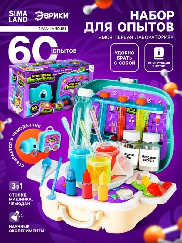 Набор для опытов &laquo;Моя первая лаборатория&raquo;, машинка - динозавр, 60 экспериментов