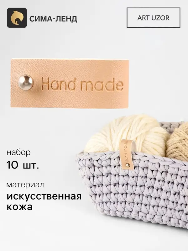 Бирка с кнопкой Hand made, кожзам, 10 шт., 8&times;1.5 см, бежевая