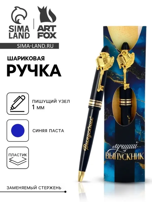 Ручка шариковая, синяя паста, 1.0 мм, пластик &laquo;Выпускник!&raquo;