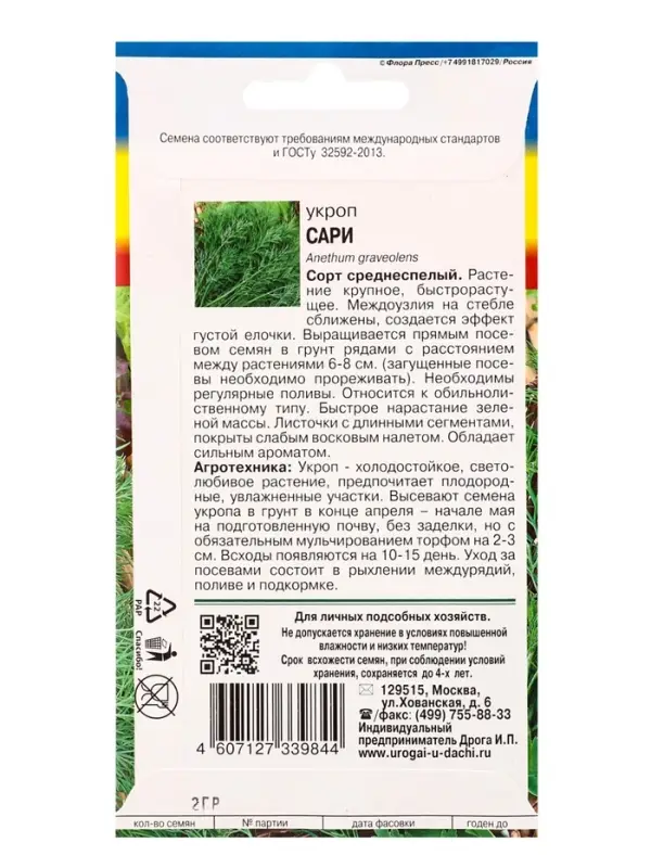 Семена Укроп &laquo;Сари&raquo; 2 г