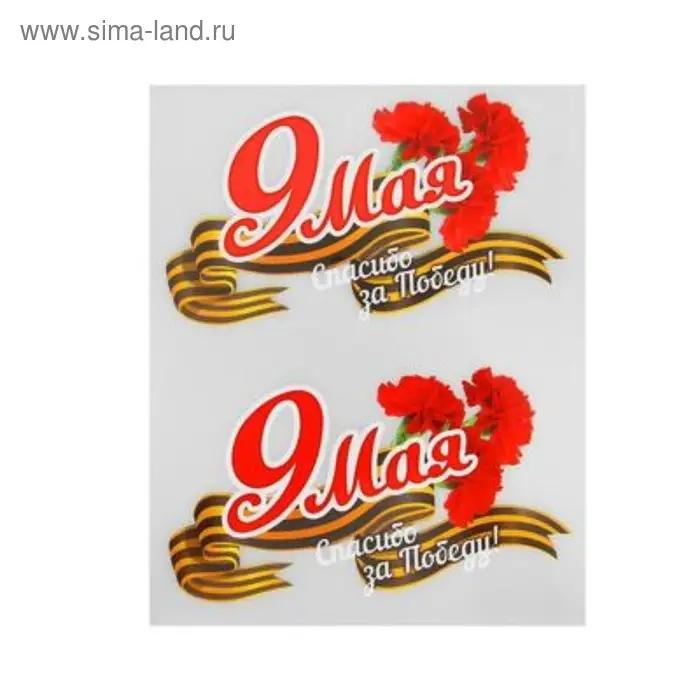 Термотрансфер наклейка на одежду &laquo;9 Мая&raquo;, набор 20 шт.