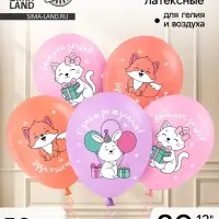 Воздушный шар латексный 12" &laquo;С днём рождения. Лисичка&raquo;, набор 50 шт.