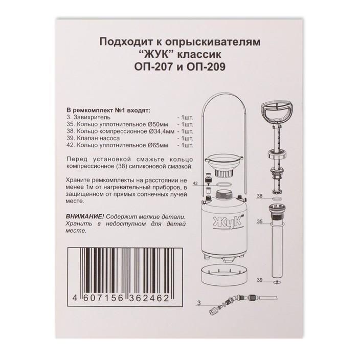 Ремкомплект №1, к опрыскивателям ОП-207, ОП-209, «Жук»