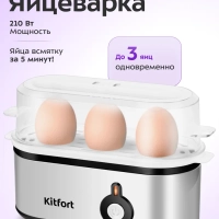 Яйцеварка электрическая автоматическая КТ-6935 - 210 Вт