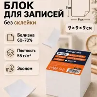 Блок бумаги для записей Calligrata, 9&times;9&times;9 см, 55 г/м&sup2;, непроклеенный, белизна 70-80%