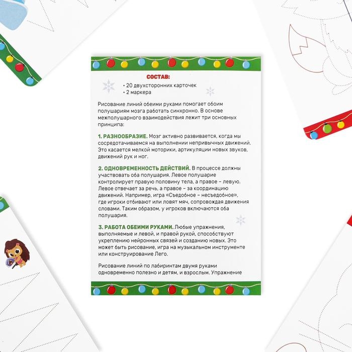 Новогодний набор пиши-стирай «Новый год: Рисуй двумя руками. Снежинки, зверята и Дед Мороз», 20 карт, 3+ Новогодний набор пиши-стирай «Новый год: Рисуй двумя руками. Снежинки, зверята и Дед Мороз», 20 карт, 3+
