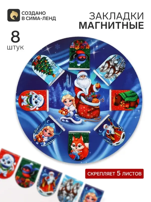 Закладки магнитные 8 шт на подложке "С новым годом!"