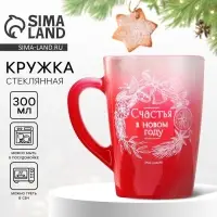 Кружка стеклянная новогодняя &laquo;Счастья в НГ&raquo;, 300 мл