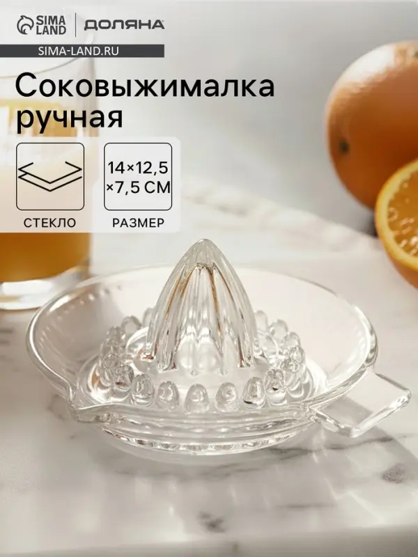 Ручная соковыжималка Доляна Juice, 12.5&times;7.5 см, стекло, прозрачная