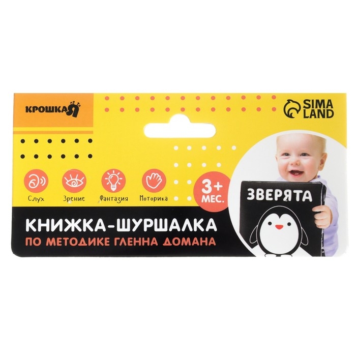 Книжка - шуршалка Крошка Я «Зверята» развивающая по методике Г. Домана, 12х12 см. Книжка - шуршалка Крошка Я «Зверята» развивающая по методике Г. Домана, 12х12 см.