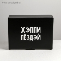 Коробка‒пенал, упаковка подарочная, «Хэппи пёздей», 26 х 19 х 10 см