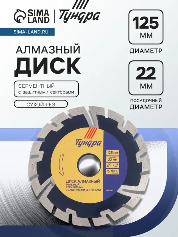 Диск алмазный отрезной ТУНДРА, сегментный с защитными секторами, сухой рез, 125&times;22 мм