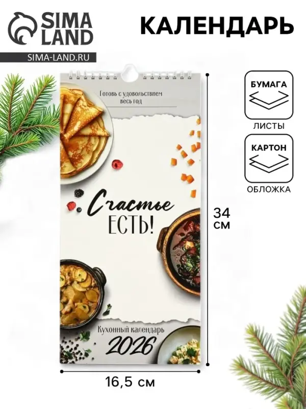 Календарь 2026 на ригеле &laquo;Кухонный календарь&raquo; 16.5&times;34 см