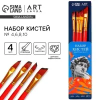 Кисть для рисования набор 4 шт. синтетика плоские &laquo;Давид&raquo;, №4,6,8,10