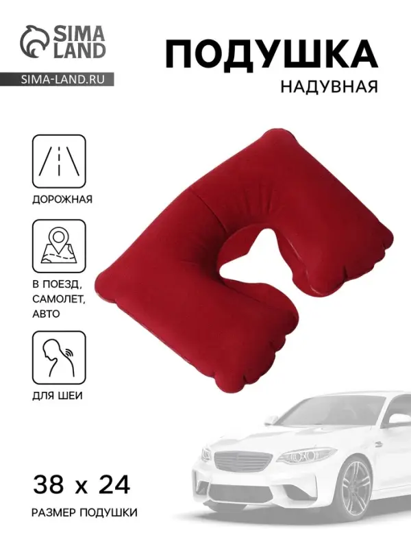 Подушка надувная для шеи, для путешествий, 38&times;24 см, бордовая