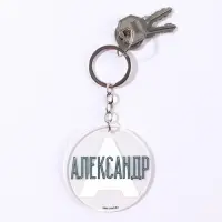 Брелок для ключей акриловый «Александр», диам. 6 см