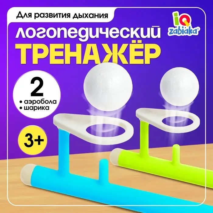 Игра - тренажёр для развития речевого дыхания &laquo;Аэробол&raquo;, дыхательная гимнастика, 2 шт.