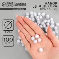 Декор для творчества &laquo;Бомбошки с блеском&raquo;, набор 100 шт., размер 1 шт. &mdash; 1 см, цвет бело-серебристый