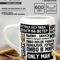Кружка пивная керамическая &laquo;Настоящему мужику&raquo;, 600 мл