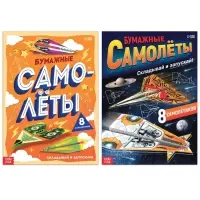 Книги - вырезалки &laquo;Бумажные самолёты&raquo;, набор 2 шт. по 20 стр.