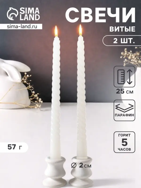 Набор свечей витых 25 см, 2 шт., 57 г, 5 ч, белый