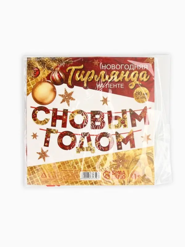 Гирлянда на ленте новогодняя &laquo;С Новым годом!&raquo;, красно-золотая, длина 1.3 м