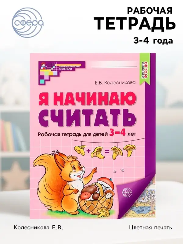 Рабочая тетрадь &laquo;Я начинаю считать&raquo;, для детей 3-4 лет, Колесникова Е.В., цветная печать