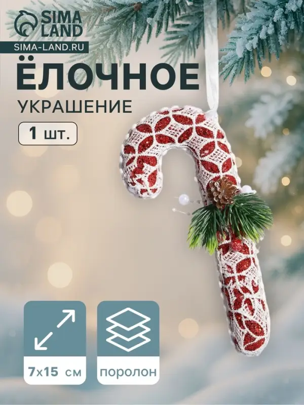 Ёлочная игрушка &laquo;Леденец &raquo; кружево шишка, 7&times;15 см, красно-белый