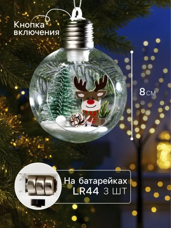 Ёлочный шар &laquo;Оленёнок&raquo;, d=8 см, 1 LED, от батареек, свечение тёплое белое