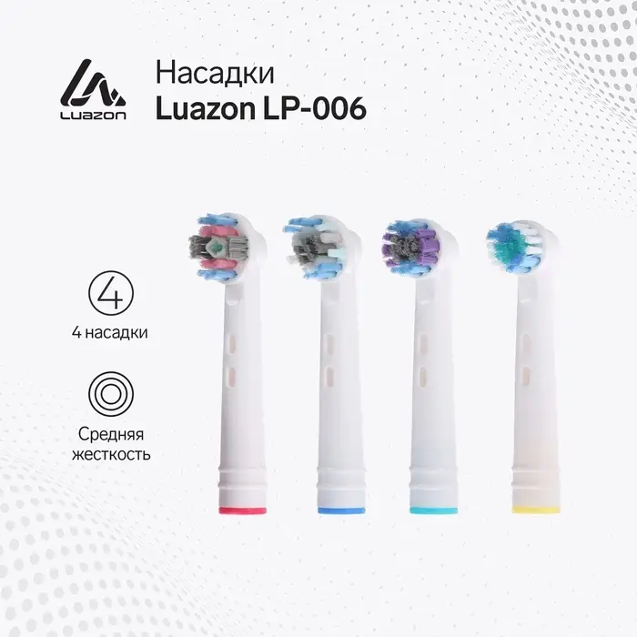 Набор насадок Luazon LP-006, 4 штуки, для электрической зубной щётки