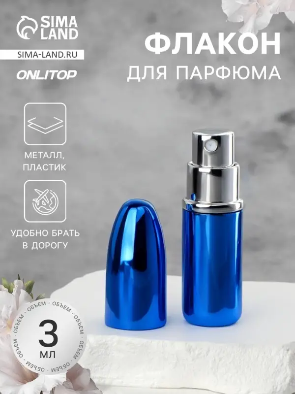 Флакон для парфюма &laquo;Пуля&raquo;, с распылителем, 3 мл, синий