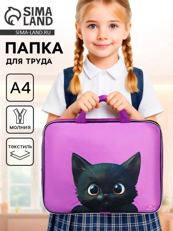 Папка для труда, А4, текстильная, 35&times;27&times;7 см &laquo;Котик чёрный&raquo;