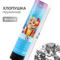 Хлопушка пружинная &laquo;Новый год&raquo;, 20 см