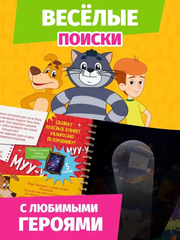 Книга с фонариком "Куда пропала Вера Павловна?", Союзмультфильм