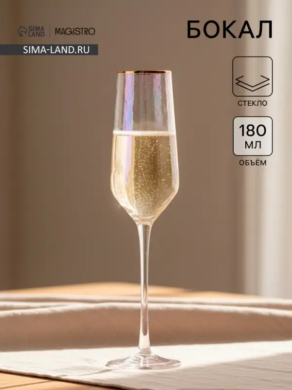 Бокал для шампанского Magistro &laquo;Дарио&raquo;, 180 мл, 5&times;27.5 см, стекло, перламутровый