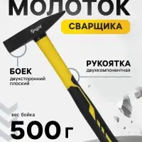 Молоток сварщика ТУНДРА, двухсторонний плоский боек, двухкомпонентная рукоятка, 500 г